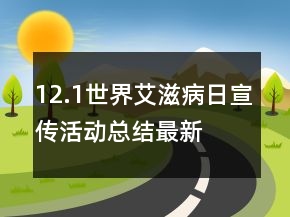 12.1世界艾滋病日宣傳活動總結最新