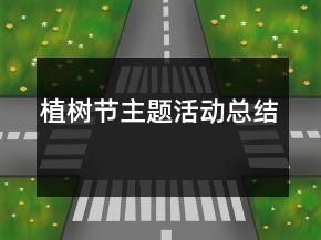 植樹節(jié)主題活動總結(jié)
