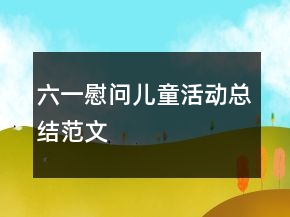 六一慰問兒童活動(dòng)總結(jié)范文