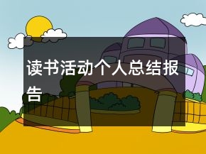 讀書活動(dòng)個(gè)人總結(jié)報(bào)告