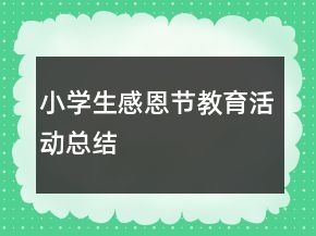 小學(xué)生感恩節(jié)教育活動(dòng)總結(jié)