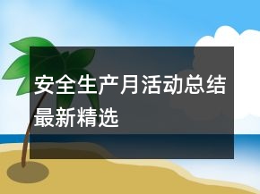 安全生產(chǎn)月活動(dòng)總結(jié)最新精選