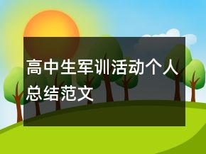 高中生軍訓(xùn)活動個人總結(jié)范文