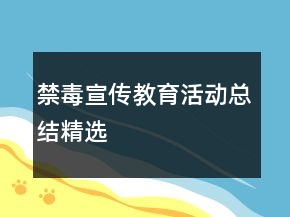 禁毒宣傳教育活動總結精選