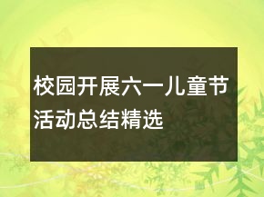 校園開展六一兒童節(jié)活動(dòng)總結(jié)精選