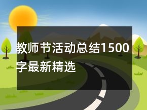 教師節(jié)活動(dòng)總結(jié)1500字最新精選
