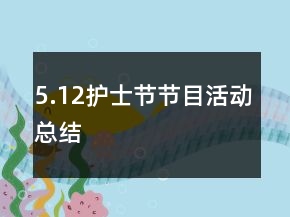 5.12護士節(jié)節(jié)目活動總結