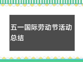 五一國(guó)際勞動(dòng)節(jié)活動(dòng)總結(jié)
