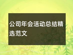 公司年會(huì)活動(dòng)總結(jié)精選范文