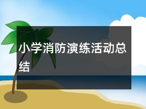 小學消防演練活動總結(jié)