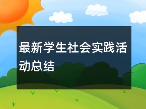 最新學(xué)生社會實(shí)踐活動總結(jié)