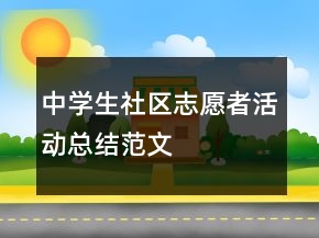 中學(xué)生社區(qū)志愿者活動(dòng)總結(jié)范文