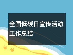 全國低碳日宣傳活動工作總結(jié)