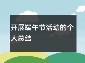 開展端午節(jié)活動的個人總結(jié)