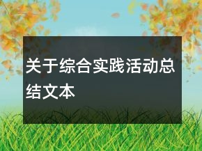 關(guān)于綜合實(shí)踐活動總結(jié)文本