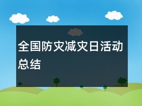 全國(guó)防災(zāi)減災(zāi)日活動(dòng)總結(jié)