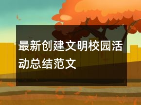 最新創(chuàng)建文明校園活動總結(jié)范文