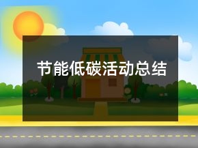 節(jié)能低碳活動總結(jié)