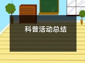 科普活動總結(jié)