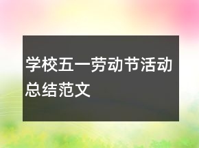 學校五一勞動節(jié)活動總結范文
