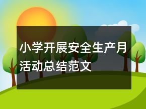 小學開展安全生產(chǎn)月活動總結(jié)范文