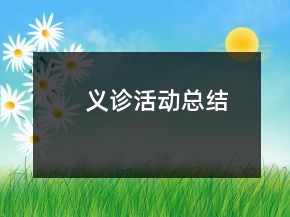 義診活動(dòng)總結(jié)