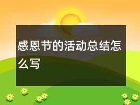 感恩節(jié)的活動總結(jié)怎么寫