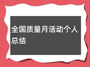 全國(guó)質(zhì)量月活動(dòng)個(gè)人總結(jié)