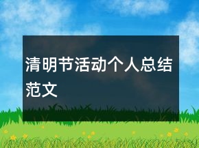 清明節(jié)活動(dòng)個(gè)人總結(jié)范文