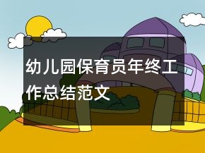 幼兒園保育員年終工作總結(jié)范文