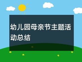 幼兒園母親節(jié)主題活動(dòng)總結(jié)