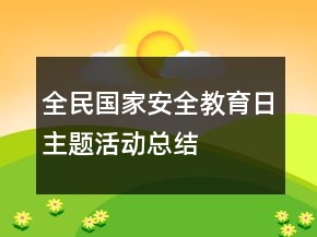 全民國家安全教育日主題活動總結(jié)
