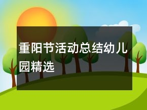 重陽節(jié)活動總結(jié)幼兒園精選