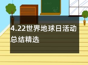 4.22世界地球日活動(dòng)總結(jié)精選