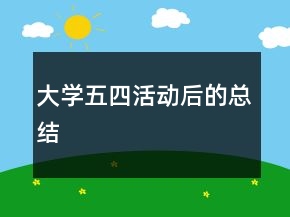 大學(xué)五四活動后的總結(jié)
