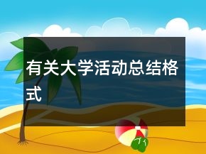 有關(guān)大學(xué)活動(dòng)總結(jié)格式