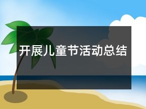 開展兒童節(jié)活動總結(jié)