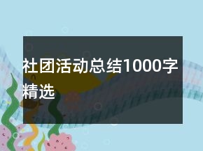 社團(tuán)活動(dòng)總結(jié)1000字精選