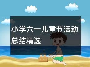 小學(xué)六一兒童節(jié)活動總結(jié)精選