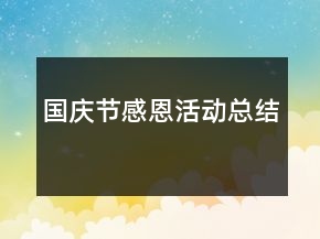 國慶節(jié)感恩活動總結(jié)