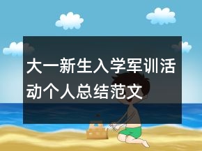 大一新生入學(xué)軍訓(xùn)活動個人總結(jié)范文