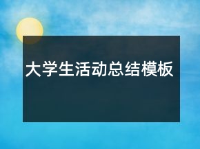 大學生活動總結模板