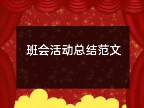 班會活動總結(jié)范文