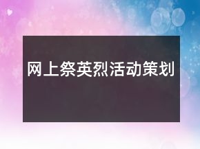 網(wǎng)上祭英烈活動策劃