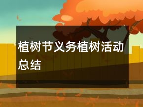 植樹節(jié)義務植樹活動總結