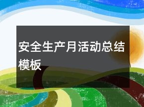 安全生產(chǎn)月活動總結模板