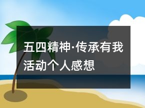 “五四精神·傳承有我”活動個人感想