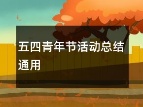 五四青年節(jié)活動總結(jié)通用