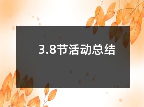 3.8節(jié)活動(dòng)總結(jié)