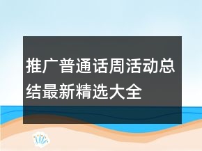 推廣普通話周活動總結(jié)最新精選大全
